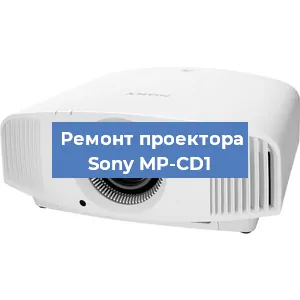 Замена системной платы на проекторе Sony MP-CD1 в Самаре